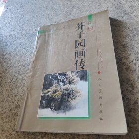 新编芥子园画传-浅绛山水