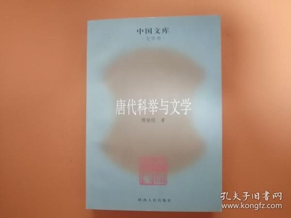 唐代科举与文学