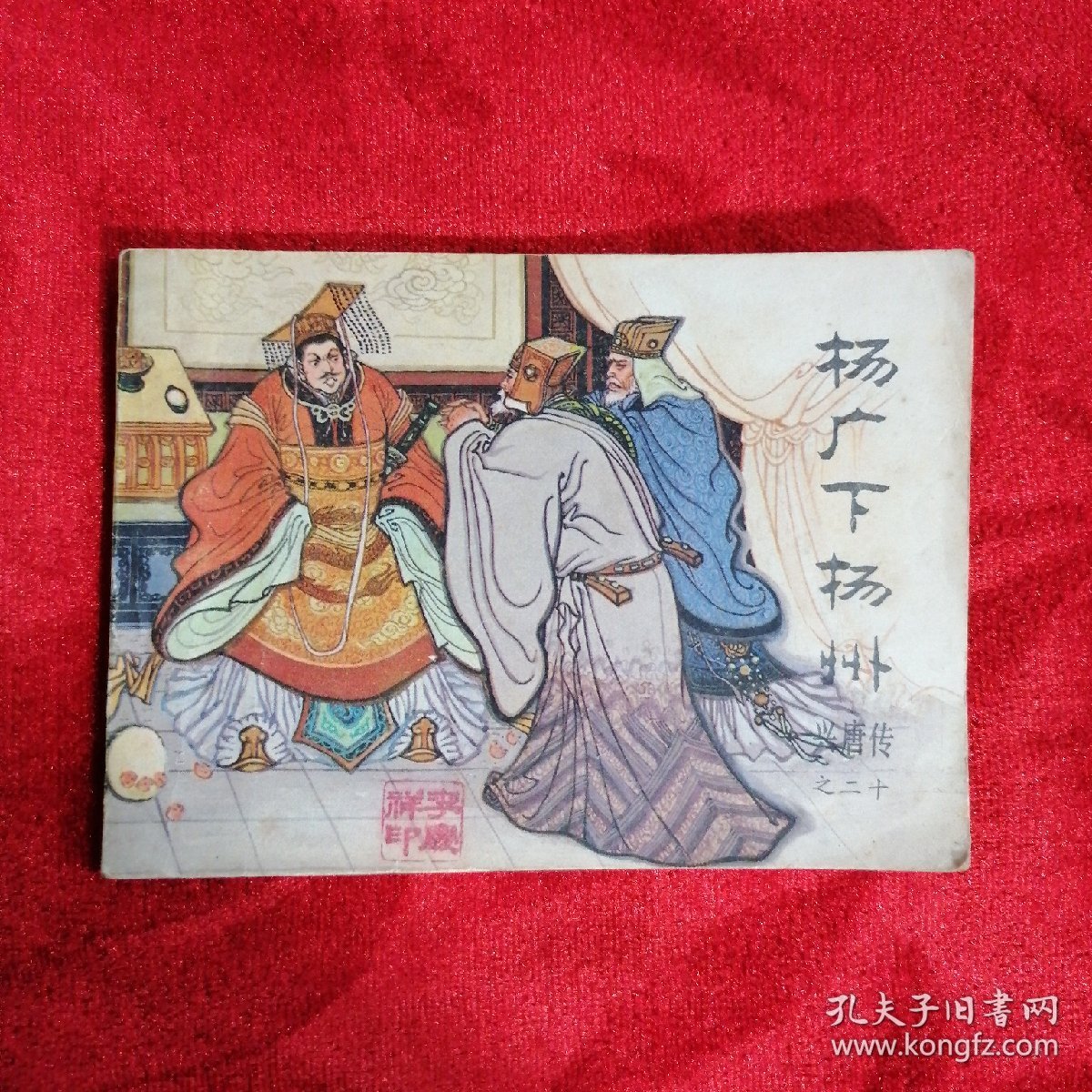 杨广下扬州：连环画