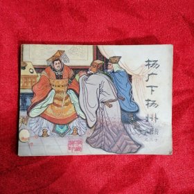 杨广下扬州：连环画