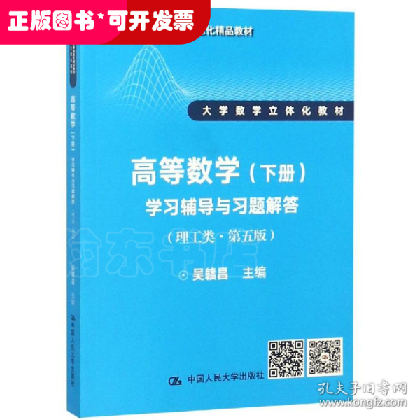 高等数学（下册）学习辅导与习题解答（理工类·第五版）（21世纪数学教育信息化精品教材 大学数学立体化教材）