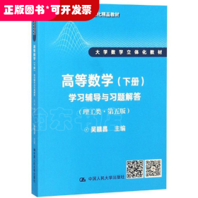 高等数学（下册）学习辅导与习题解答（理工类·第五版）（21世纪数学教育信息化精品教材 大学数学立体化教材）