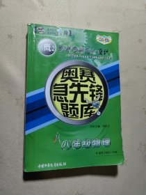 奥赛急先锋题库：物理（高二）（新课标）（高中）〈书中有写划）