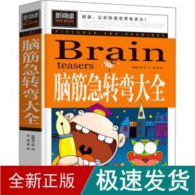 脑筋急转弯大全小学生课外阅读书籍三四五六年级老师推荐课外书必读儿童读物故事书