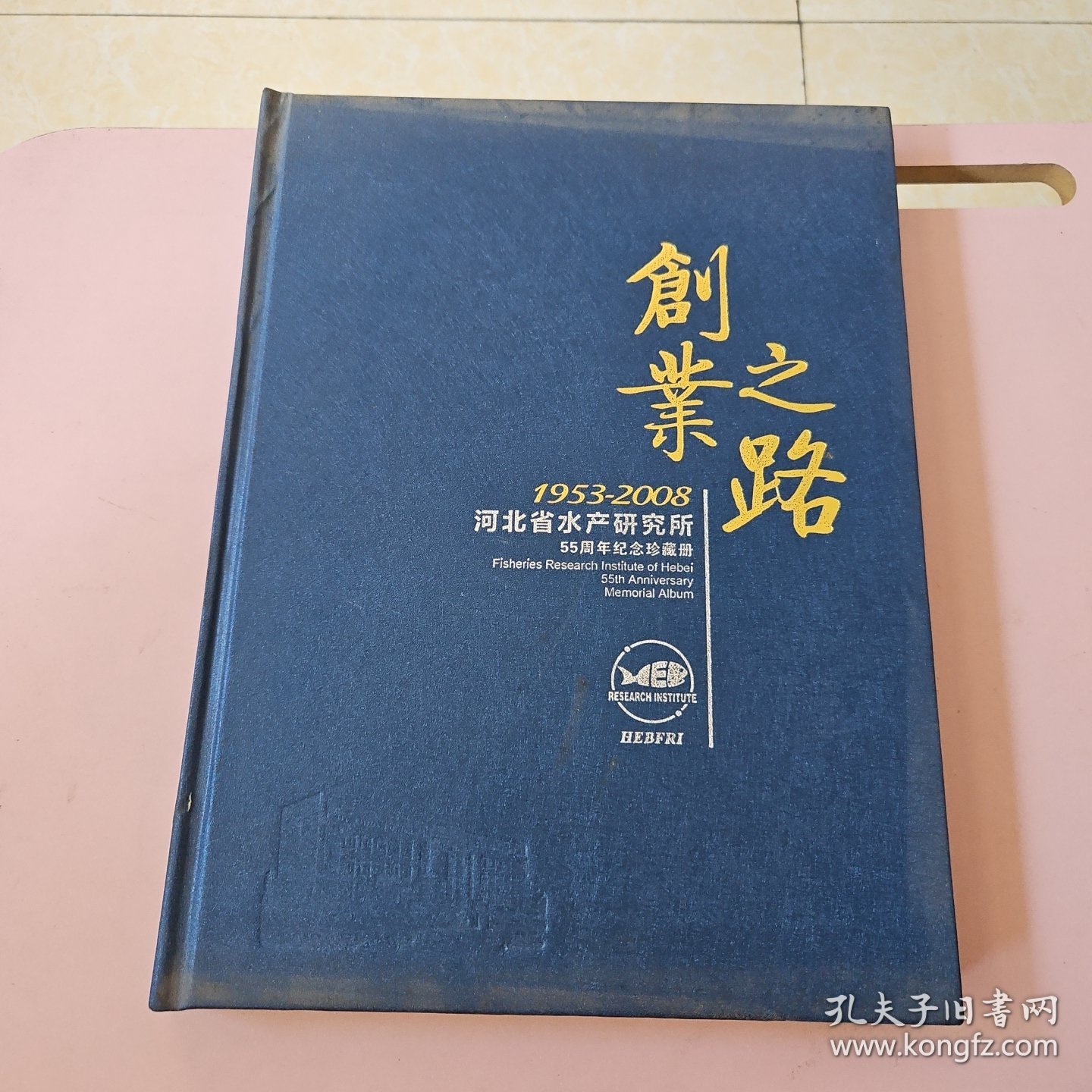 河北省水产研究所55周年纪念珍藏册 邮册