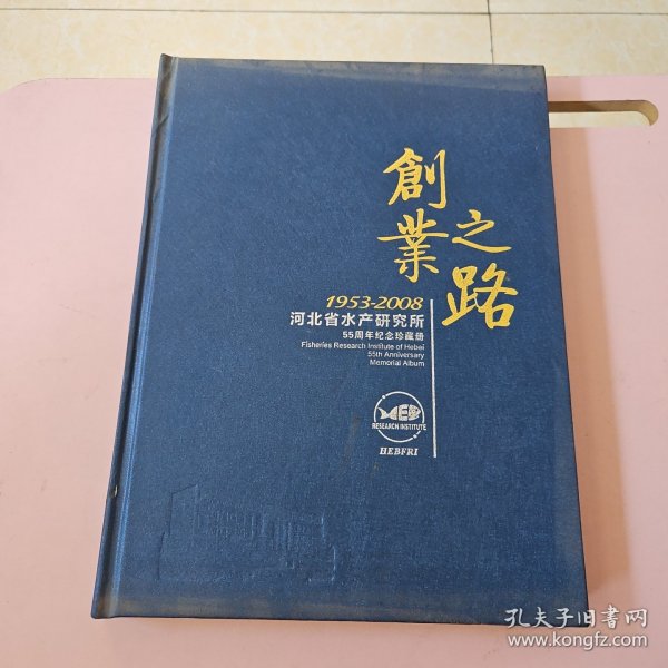 河北省水产研究所55周年纪念珍藏册 邮册