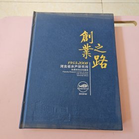 河北省水产研究所55周年纪念珍藏册 邮册