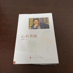 心若菩提