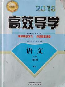 2018伴你学·高效导学 : 语文. 必修 第四册 LR