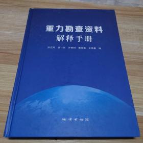 重力勘察资料解释手册