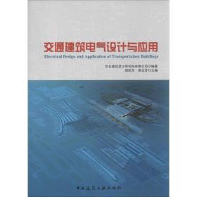 交通建筑电气设计与应用