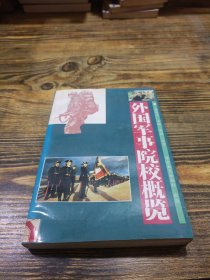 外国军事院校概览