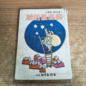 新生兒童選集之一 偷星星的賊