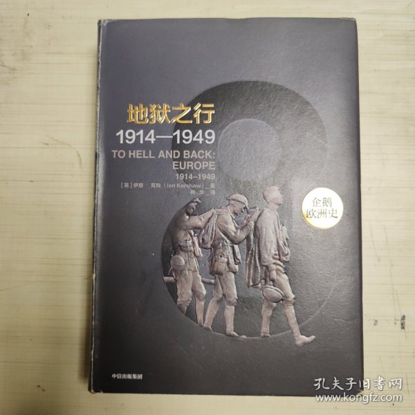 企鹅欧洲史8·地狱之行：1914-1949