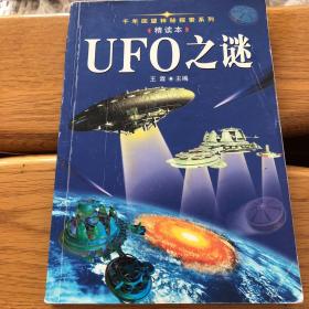 UFO之谜