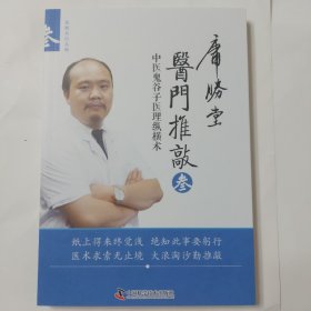 医门推敲 中医鬼谷子医理纵横术 叁