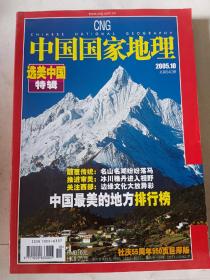 选美中国特辑 中国国家地理 540期 2005.10 品相如图