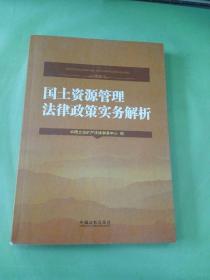 国土资源管理法律政策实务解析。