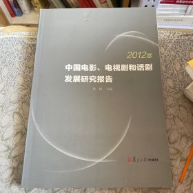 中国电影、电视剧和话剧发展研究报告（2012卷）