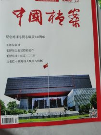 中国档案杂志 2023.12（正好是毛泽东同志诞辰130周年，里面有好多篇相关文章）