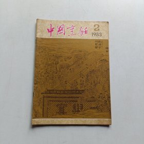 中国烹饪 1983年2
