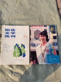 报告文学选刊创刊号1984年1送一本封面郎平的共2本合售