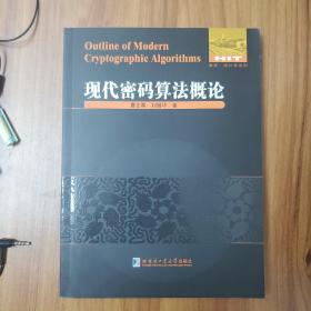 现代密码算法概论