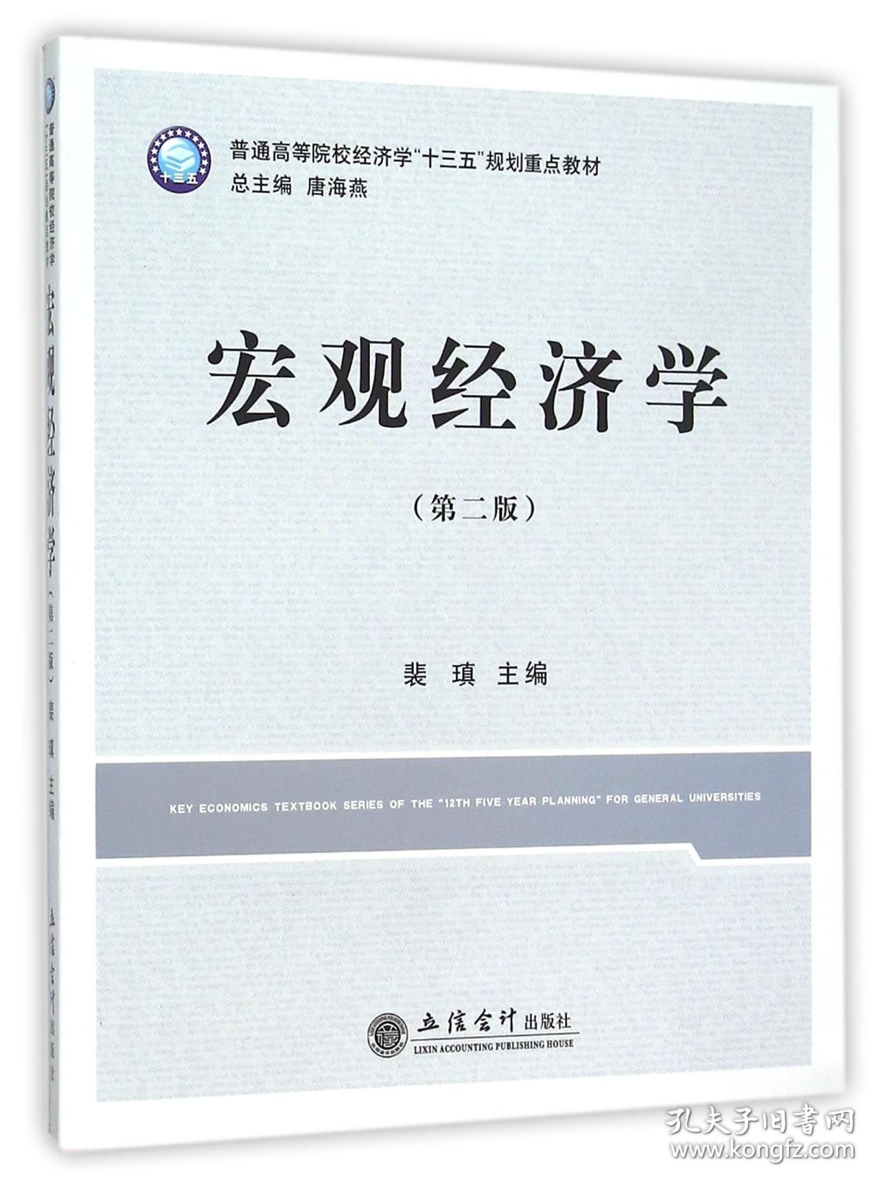 宏观经济学(第2版普通高等院校经济学十三五规划重点教材) 9787542948298 编者:裴瑱|总主编:唐海燕 立信会计