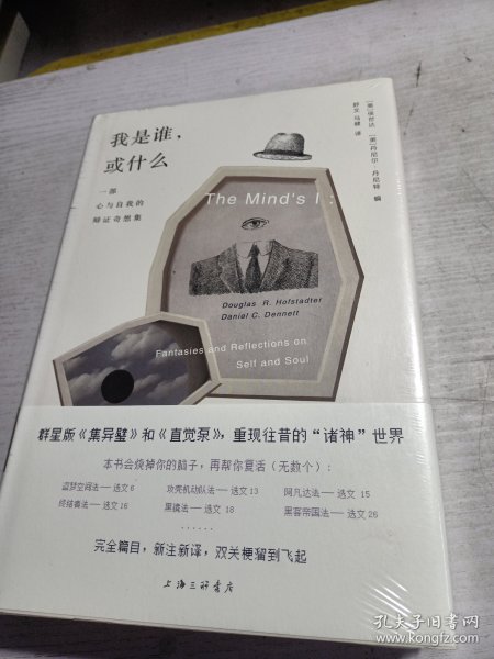 我是谁，或什么：一部心与自我的辩证奇想集