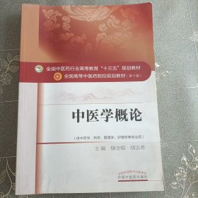 中医学概论/全国中医药行业高等教育“十三五”规划教材