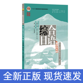 综合日语 第三册教学参考书 第三版  彭广陆总主编