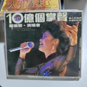 CD: 10亿个掌声 邓丽君演唱会