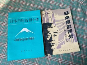 （日本历届首相小传）（日本捐款部长——左右政局的幕后人）两本合售，一版一印，有私人印章，介意勿买。