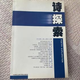 诗探索(2000年第1-2辑 总第37-38辑)