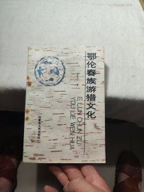 鄂伦春族游猎文化