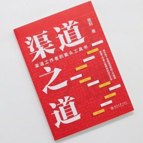 渠道之道：渠道工作者的案头工具书