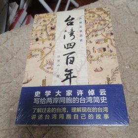 许倬云说历史：台湾四百年：了解过去的台湾，理解现在的台湾