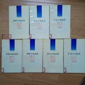 古代小说评介丛书 第二辑 （7本合售）A1上右