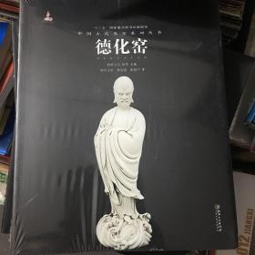 中国古代名窑：德化窑（全新未拆）平装本