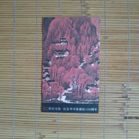 （请柬）世纪可染——纪念李可染诞辰100周年（上款邀请中央美院潘公凯先生）