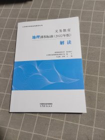 义务教育地理课程标准（2022年版）解读