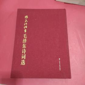 杨永法楷书毛泽东诗词选，毛笔签名印章本