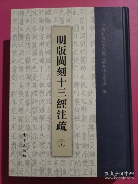 明版闽刻十三经注疏（全八册）