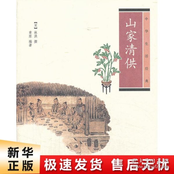 山家清供：中华生活经典