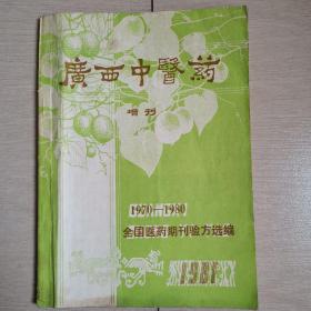 广西中医药（增刊1970一1980年）〈全国医药期刊验方选编〉