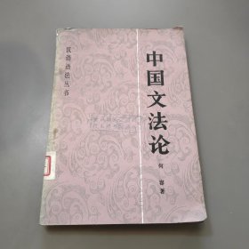 中国文法论 （汉语语法丛书）