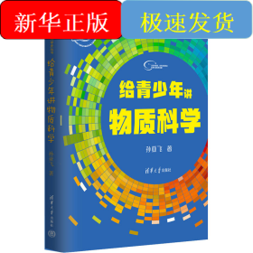 给青少年讲物质科学
