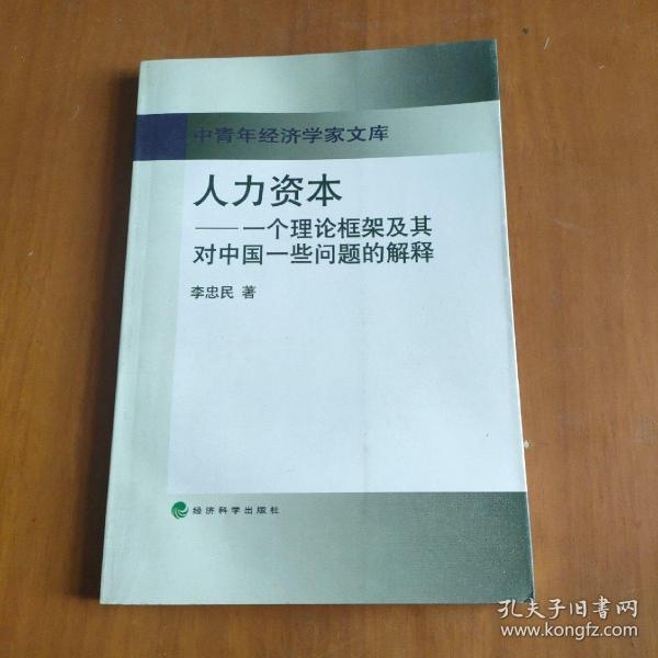 人力资本:一个理论框架及其对中国一些问题的解释