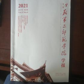 江苏第二师范学院学报。