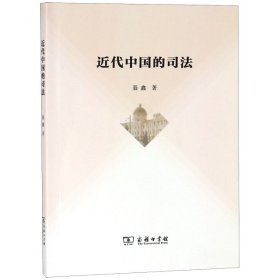 正版书新书--近代中国的司法